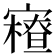 𡫝