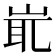𡷝