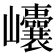 𡿝