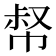 𢃝