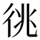 𢓝