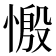𢟝