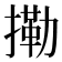𢳝