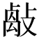 𢿝
