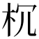 𣏝