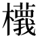 𣟝