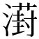 𣿝