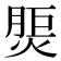 𤋝