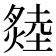 𤏝