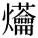 𤓝