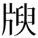 𤗝