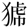 𤟝