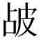 𤿝