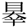 𥇝