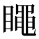 𥋝