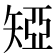 𥏝