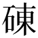 𥓝