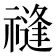 𥛝
