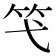 𥫝