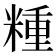 𥻝