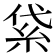 𥿝