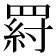 𦋝