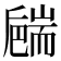 𦓝