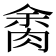 𦛝