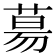 𦳝