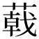 𦻝