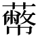 𦿝