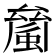 𧏝