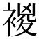 𧛝