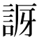 𧧝