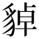 𧳝