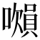 𧷝