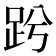 𧿝
