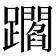 𨇝