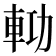 𨋝