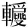 𨏝