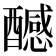 𨣝