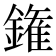 𨫝