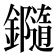 𨯝
