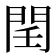 𨳝