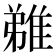 𨿝