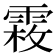 𩃝