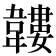 𩏝