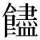 𩟝