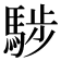 𩣝