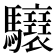 𩧝